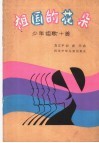 祖国的花朵  少年组歌十首