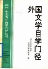 外国文学自学门径