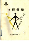 拉班舞谱  3  中国古代舞谱  公元前16世纪一公元1911年
