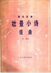 壮景小诗组曲  管乐部谱  正谱本