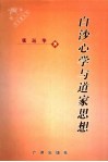 白沙心学与道家思想