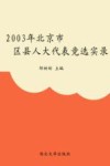 2003年北京区县人大代表竞选实录