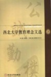 西北大学教育理念文选