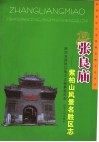 张良庙  紫柏山风景名胜区志  摄影集