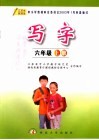 写字  六年级  上  第2版