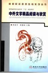 中外文学精品阅读与欣赏  第2版