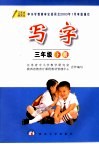 写字  三年级  下  第2版