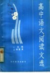 高中语文阅读文选  一年级上学期用 电子书封面