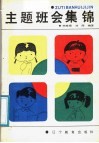 主题班会集锦 封面