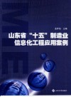 山东省“十五”制造业信息化工程应用案例
