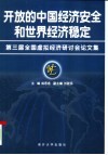 开放的中国经济安全和世界经济稳定  第三届全国虚拟经济研讨会论文集