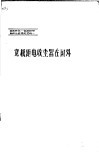 电场屏蔽-宽极距型电收尘器鉴定资料  1  宽极距电收尘器在国外