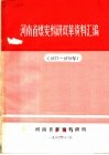 河南省煤炭科研双革资料汇编