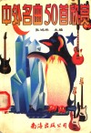 中外名曲50首欣赏