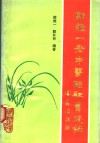 郭维一老中医临证实践录