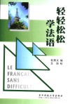 轻轻松松学法语