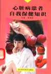 心脏病患者自我保健知识