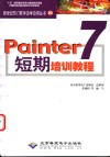Painter 7短期培训教程
