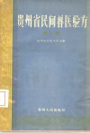 贵州省民间兽医验方  第1辑