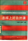 怎样上好自然课  教案参考