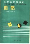 小学生学习问答  自然  五年制三年级用
