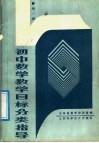 初中数学教学目标分类指导  第1册 电子书封面
