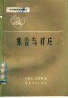 集合与对应