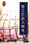 晋江历史人物传  第2版