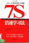 7S倍速学习法 黄金珍藏版