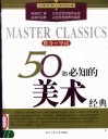 50部必知的美术经典  推介·导读