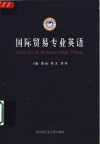 国际贸易专业英语