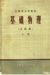 上海市大学教材  基础物理  工科用  中