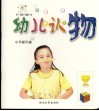 幼儿认物  第2版