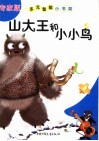 山大王和小小鸟