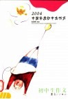 2004中国年度初中生作文 封面