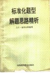 标准化题型解题思路精析  几何·初三年级用