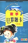 儿童阶梯训练同步精编  数学  口算题卡  三年级  上  双色版