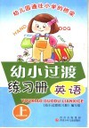 幼小过渡练习册  英语  上