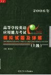 高等学校英语应用能力考试模拟试题及详解  B级