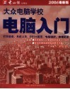 大众电脑学校：电脑入门  2006最新版