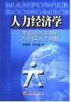 人力经济学  兼论经济全球化与中国人才战略