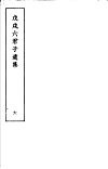 戊戌六君子遗集  第6集 封面