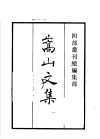 四部丛刊续编  集部  嵩山文集  第1册