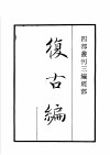 四部丛刊三编  史部  复古编  班马字类 封面
