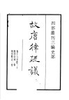 四部丛刊三编  史部  故唐律疏议  第2册