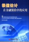 极值估计在金融保险中的应用