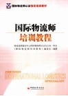 国际物流师认证指定培训教材  国际物流师培训教程