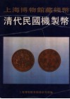 上海博物馆藏钱币  清代民国机制币  图册