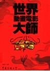 世界动画电影大师