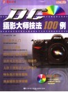 CD摄影大师技法100例